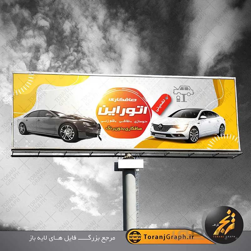 بنر صافکاری ماشین
