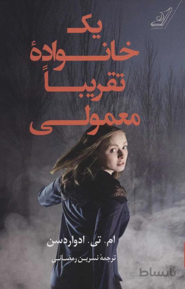 يك خانواده تقريبا معمولي (كد ناشر : 120)