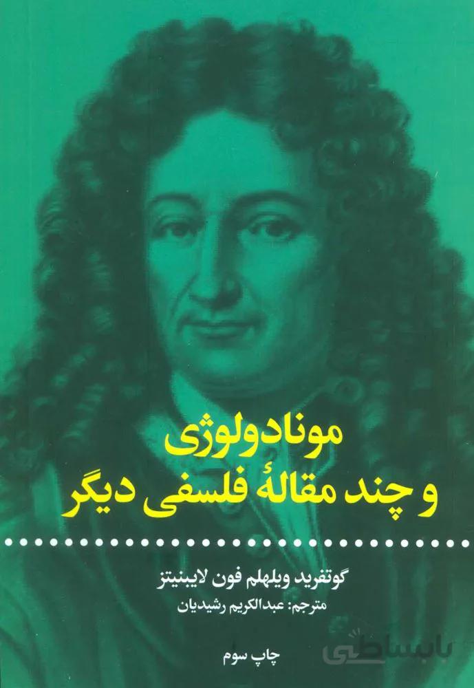 مونادولوژي و چند مقاله فلسفي ديگر (كد ناشر : 115)