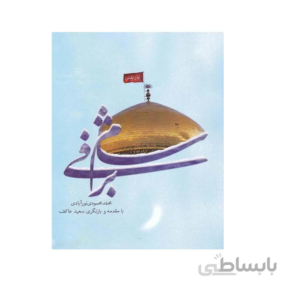 کتاب شام برفی اثر محمد محمودی نور آبادی