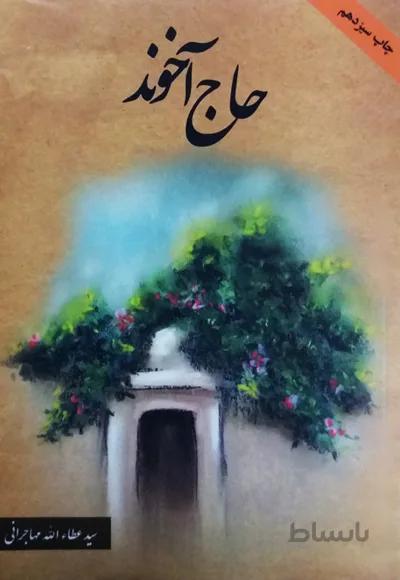کتاب حاج آخوند ا Haj Akhound