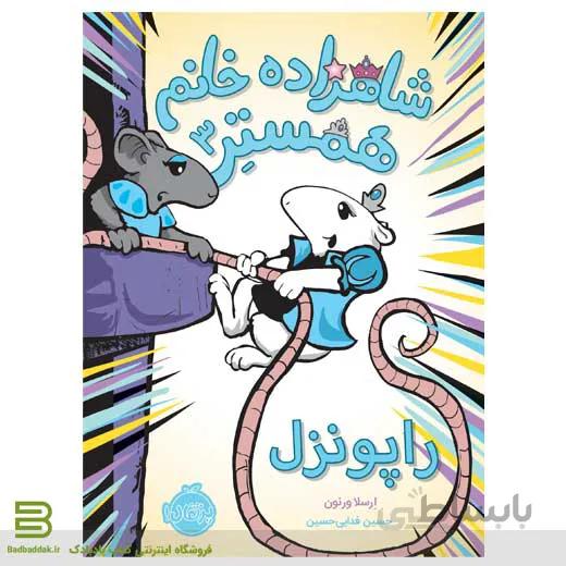 شاهزاده خانم همستر 3