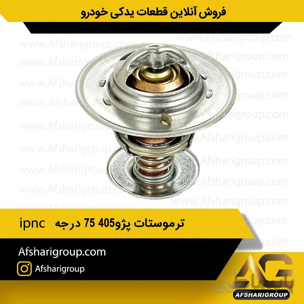 ترموستات پژو ۴۰۵ ۷۵ درجه ipnc(ترموستات 405)کد1307