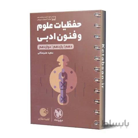 حفظیات علوم و فنون ادبی لقمه طلایی مهروماه