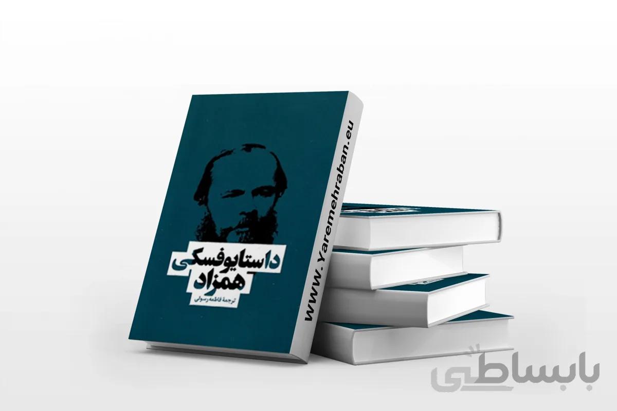 همزاد نوشته ی فئودور داستایوفسکی از انتشارات بهنود ترجمه ی فاطمه رسولی