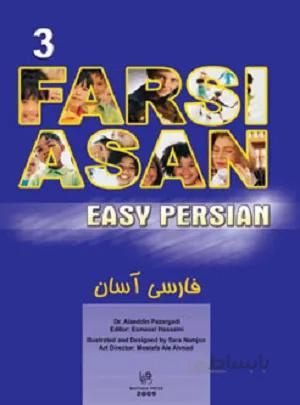 فارسی آسان (EASY PERSIAN) جلد3 + CD