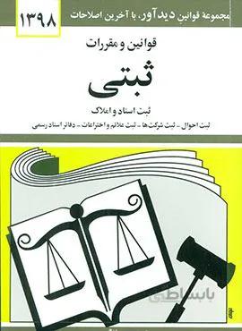 قوانين و مقررات ثبتي (كد ناشر : 150)