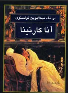 آناكارنينا (كد ناشر : 135)