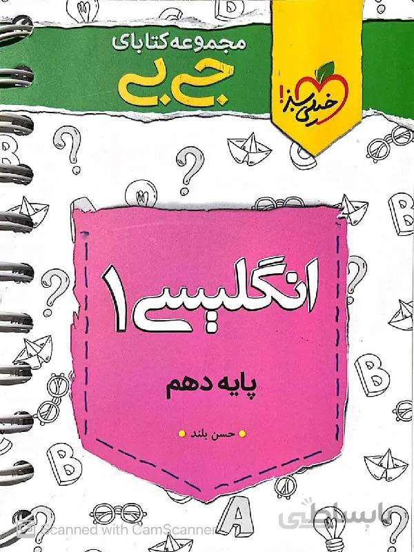 خیلی سبز زبان انگلیسی دهم جیبی (مشترک تمامی رشته ها)