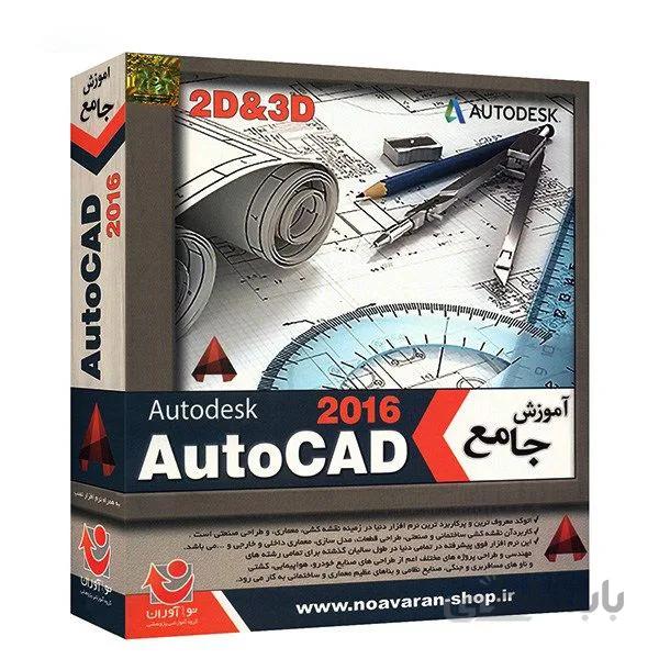 نرم افزار آموزش جامع AutoCad 2016 نشر نواندیش نوآوران