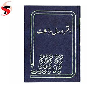 دفتر ارسال مراسلات 100 برگ