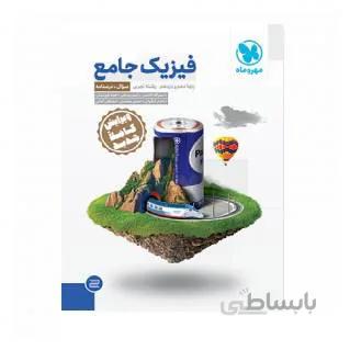 جامع فیزیک پایه تجربی کنکور ( جلد سوال ) _ مهر و ماه