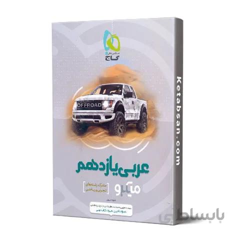 عربی یازدهم میکرو گاج