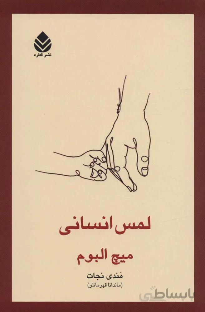 لمس انسانی (كد ناشر : 119)