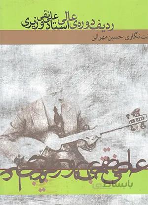 ردیف دوره عالی استاد علینقی وزیری