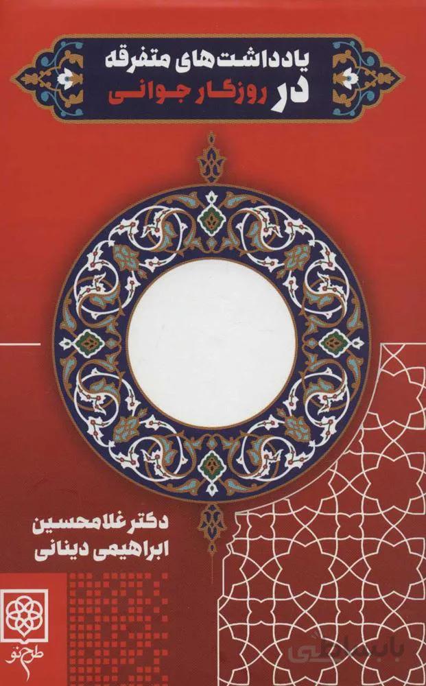 يادداشت هاي متفرقه در روزگار جواني (كد ناشر : 192)