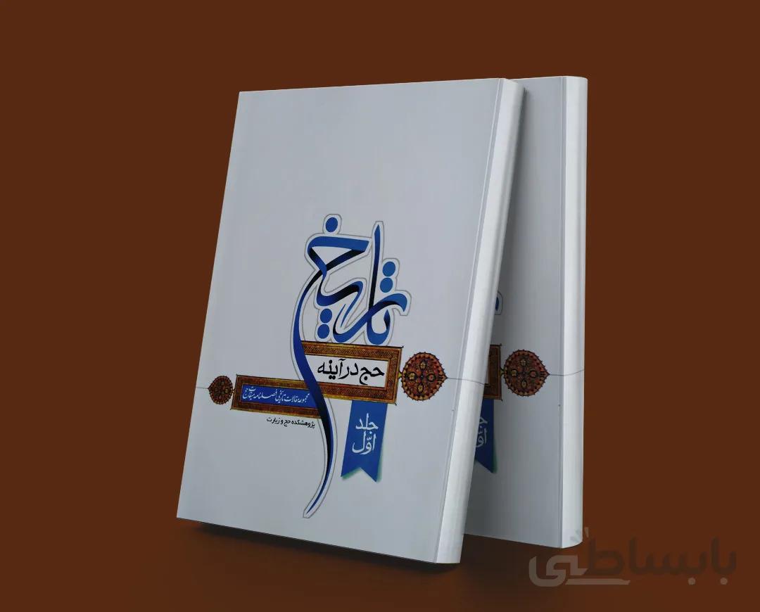 حج درآینه تاریخ (جلد اول) (مجموعه مقالات تاریخی فصلنامه میقات حج)