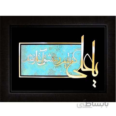 يا علي گفتيم و عشق آغاز شد