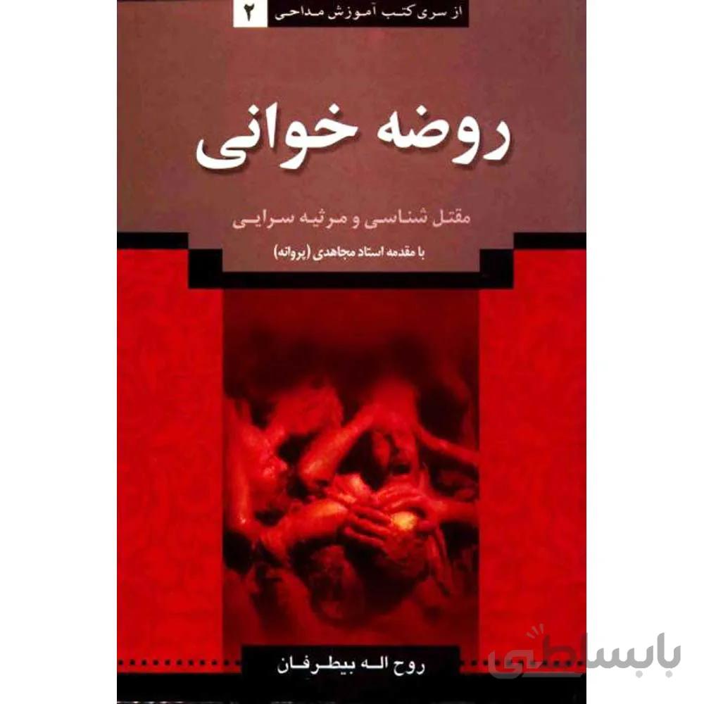 کتاب آموزش مداحی جلد 2 روضه خوانی، مقتل شناسی و مرثیه سرایی