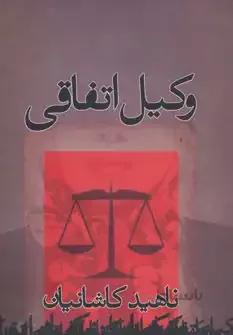 کتاب وکیل اتفاقی اثر ناهید کاشانیان