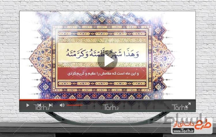 نماهنگ دعای ماه رمضان