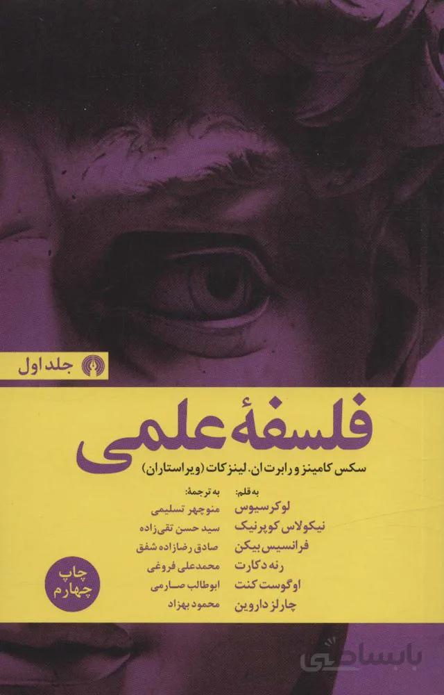 فلسفه علمی (2جلدی)(کد ناشر : 115)