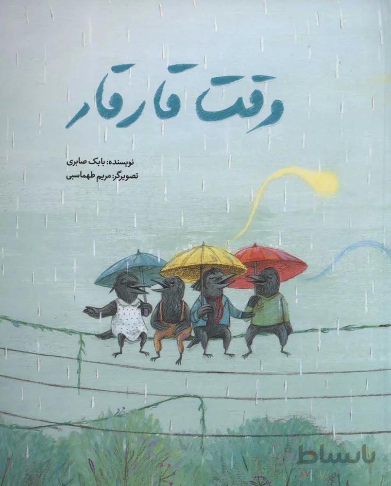 وقت قار قار (كد ناشر : 143)
