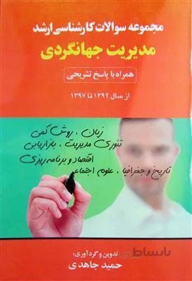 مجموعه سوالات کارشناسی ارشد مدیریت جهانگردی 97-92