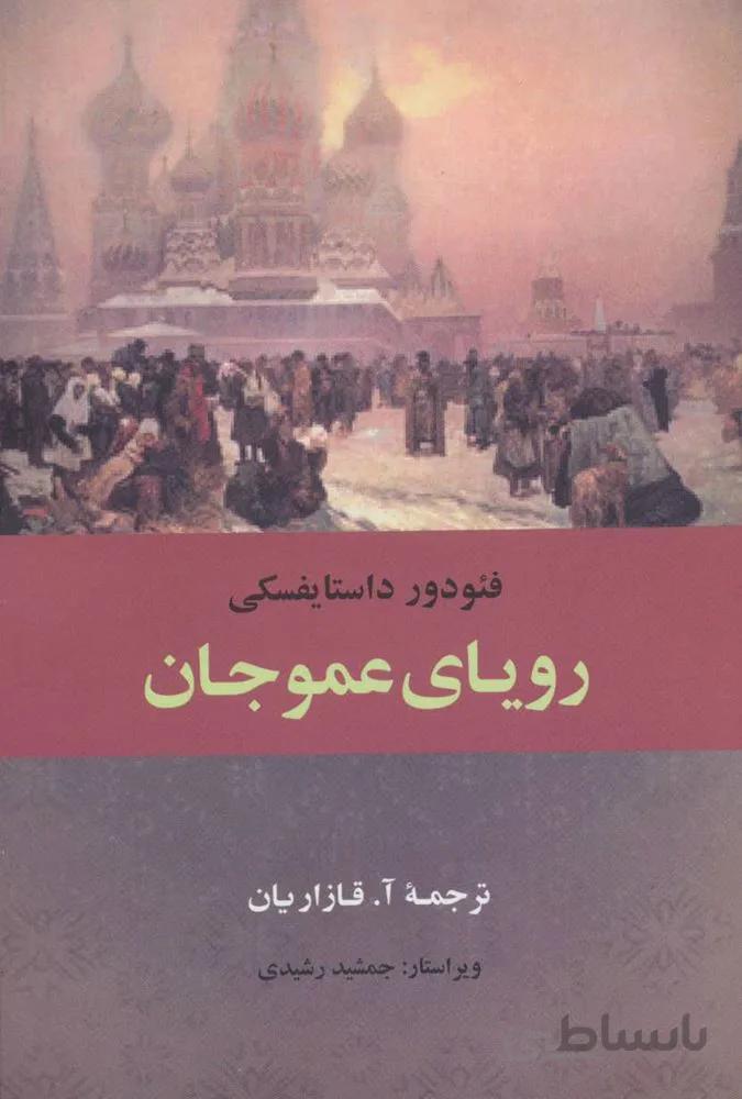 روياي عمو جان (كد ناشر : 125)