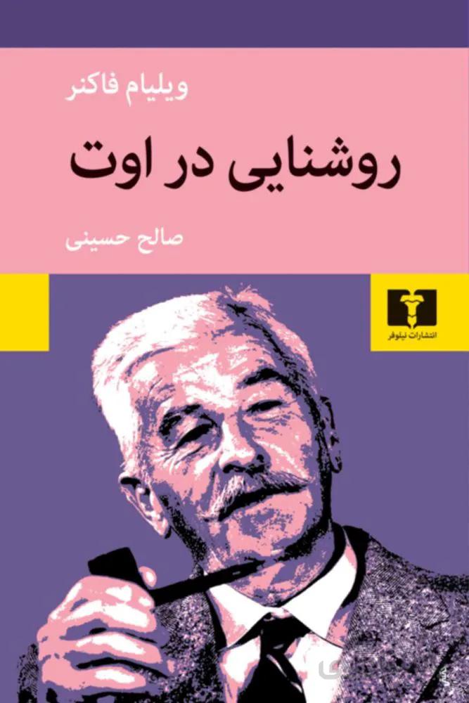 روشنايي در اوت (كد ناشر : 103)