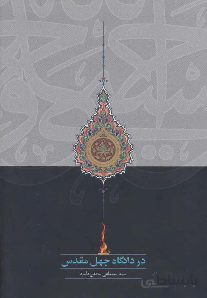 در دادگاه جهل مقدس (كد ناشر : 104)