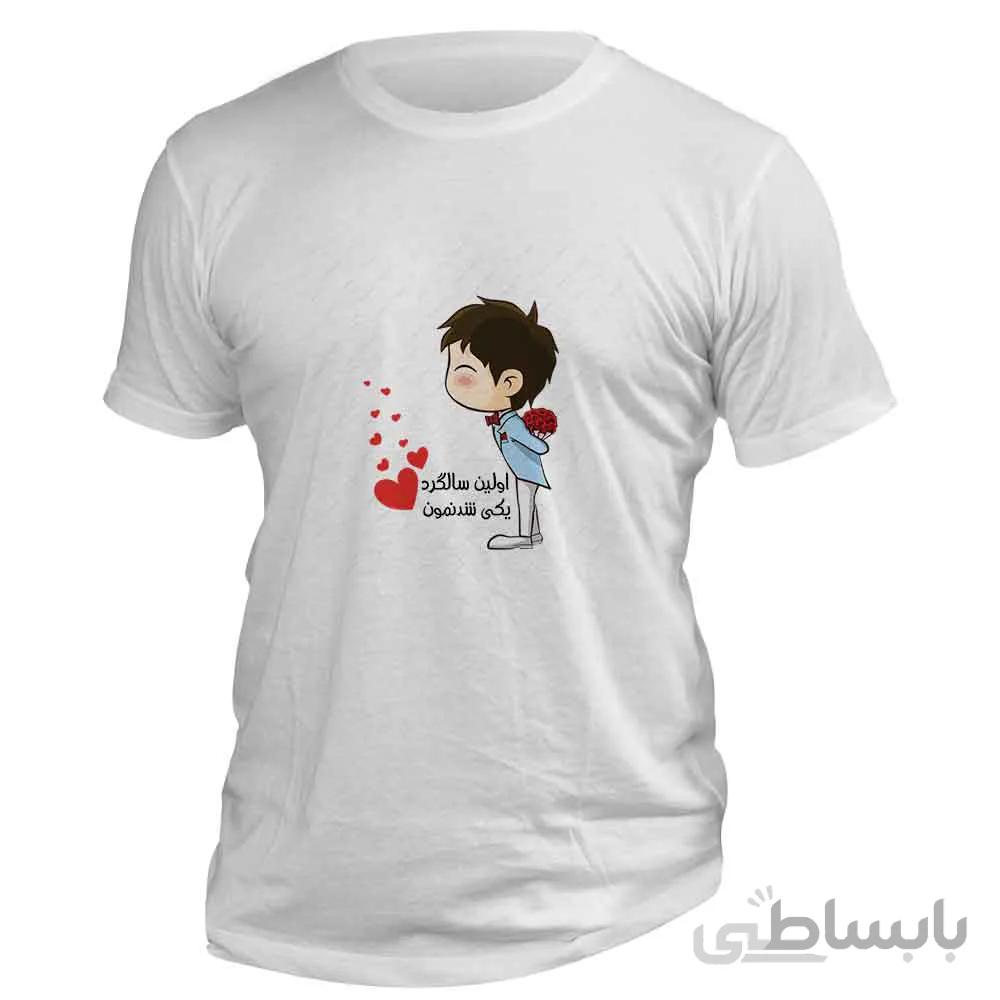 تی شرت طرح عاشقانه « اولین سالگرد یکی شدنمون » کد 149