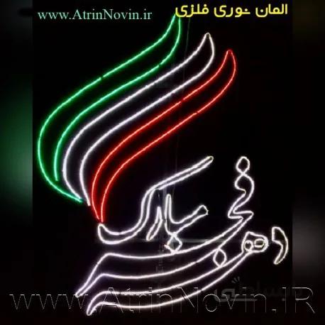 المان نوری دهه فجر