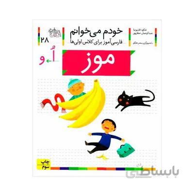 کتاب موز مجموعه خودم می خوانم 28 فارسی اموز برای کلاس اولی ها