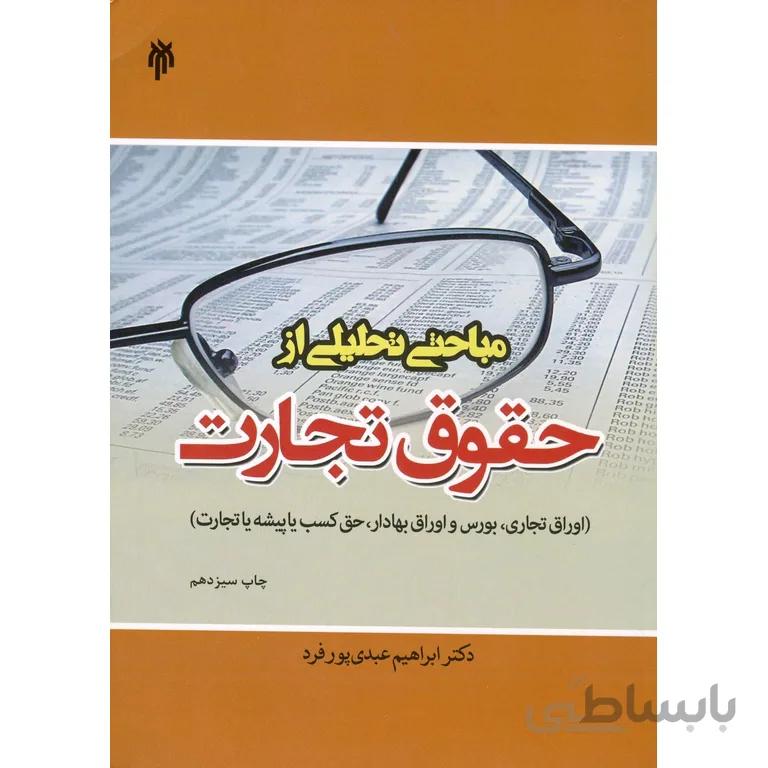 مباحثی تحلیلی از حقوق تجارت