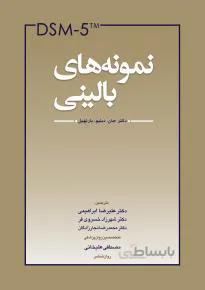 نمونه های بالینی DSM 5