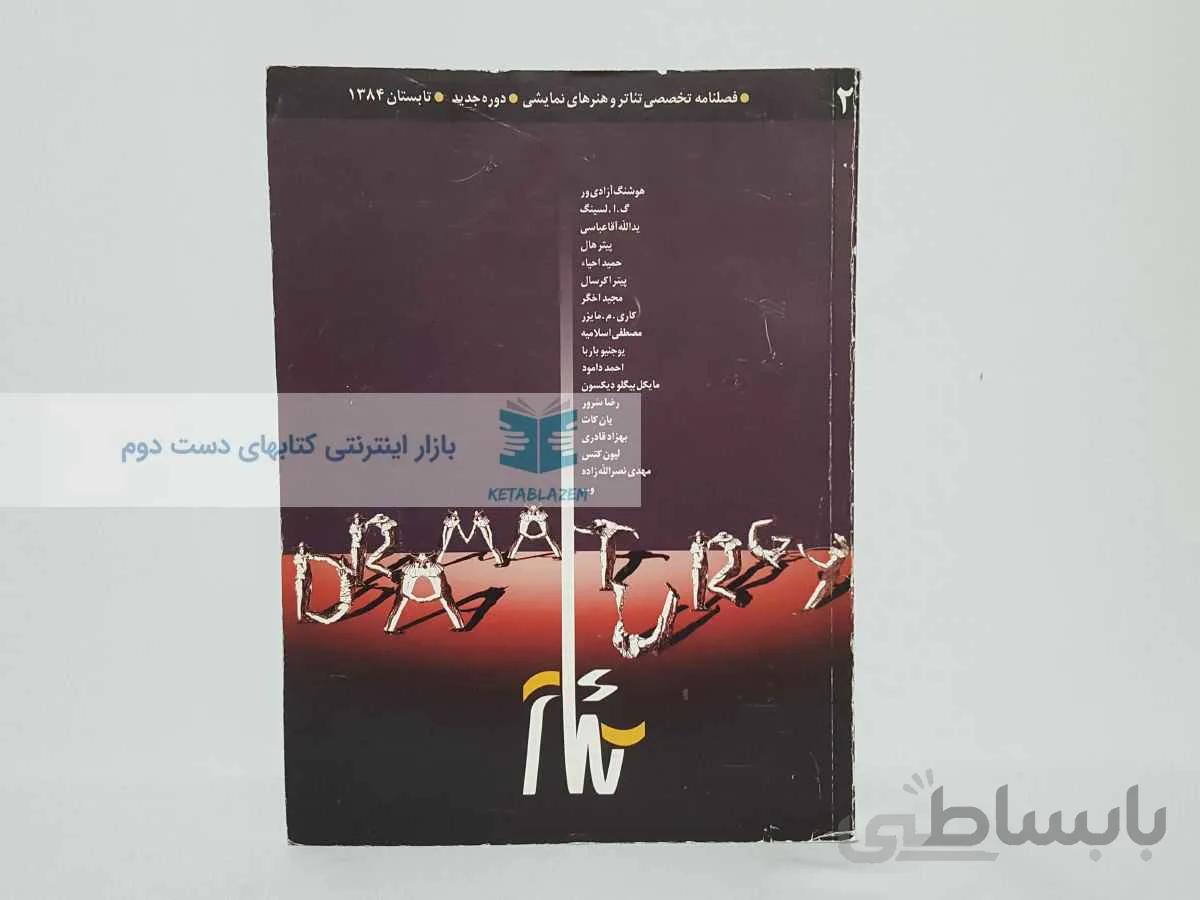 فصلنامه تخصصی تئاتر و هنرهای نمایشی شماره‌ی 2