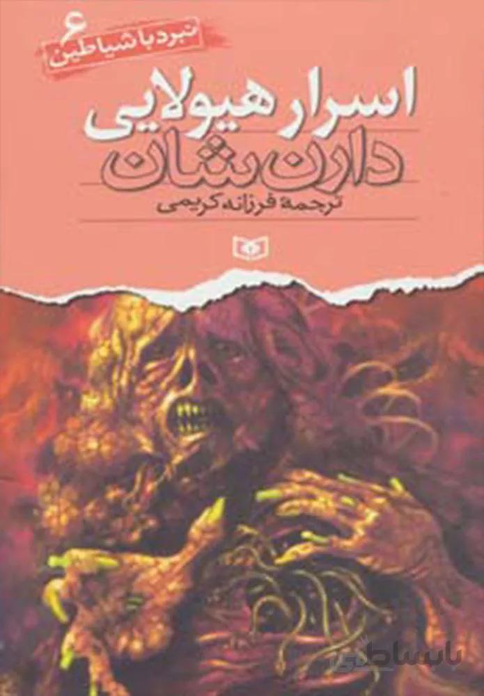 نبرد با شياطين 6 (اسرار هيولايي)(كد ناشر : 145)