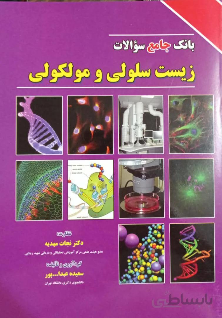 بانک جامع سوالات زیست شناسی سلولی مولکولی لودیش