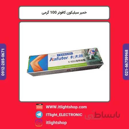خمیر سیلیکون 5211 kafuter کافوتر 60گرمی