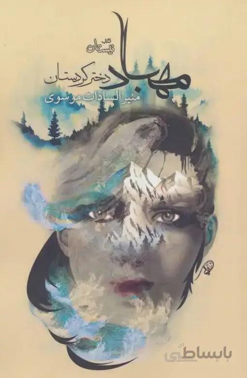 مهباد دختر کردستان (ادبیات برتر،رمان۱۱۶)