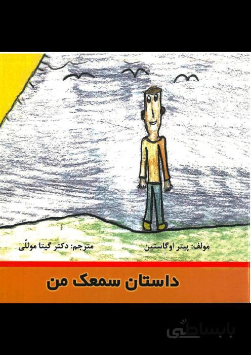 داستان سمعک من