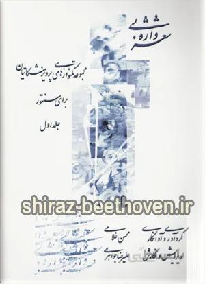 شعر بی واژه 1 مجموعه تکنوازی های مشکاتیان