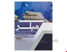 کتاب ترجمه و تلخیص میلر 2020 جلد 10 بی حسی کننده های موضعی و مباحث مرتبط با بلوک های عصبی