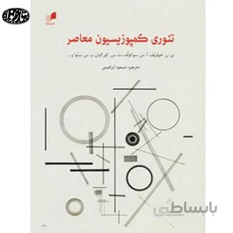 کتاب تئوری کمپوزیسیون معاصر