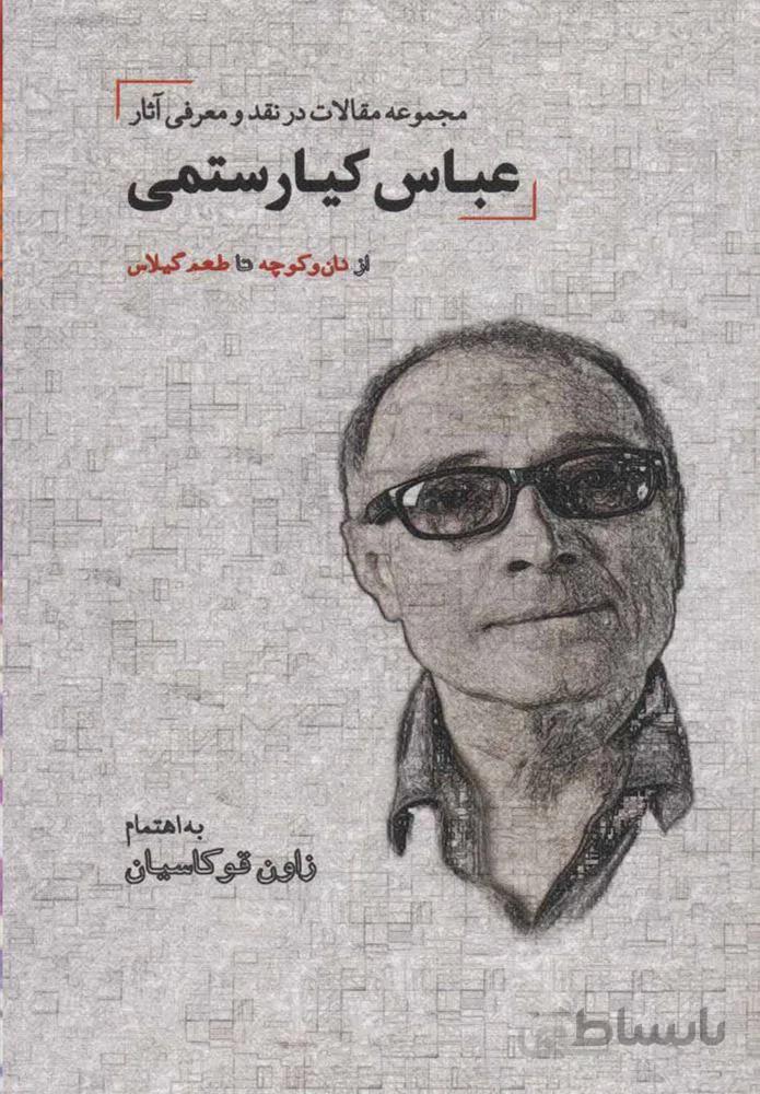 مجموعه مقالات در نقد و معرفي آثار عباس كيا رستمي (كد ناشر : 150)