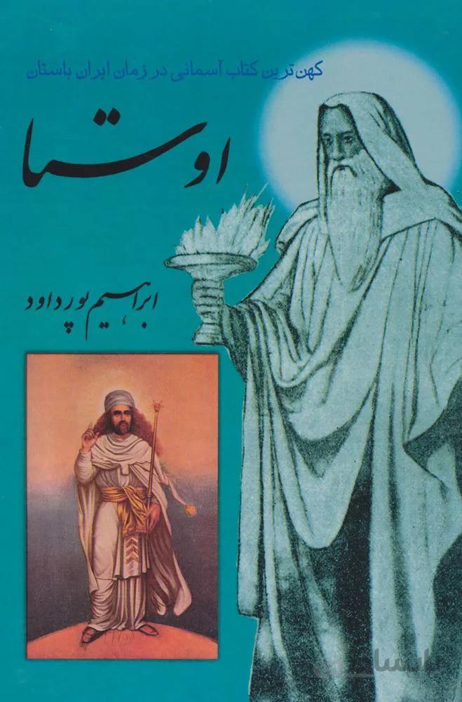 اوستا (کهن ترین کتاب آسمانی در زمان ایران باستان)(كد ناشر : 151)