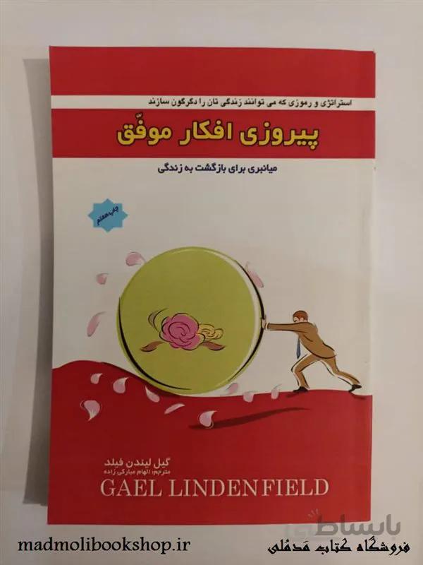 کتاب پیروزی افکار موفق گیل لیندن فیلد