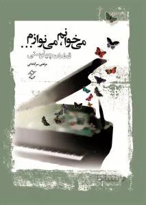 می خوانم می نوازم