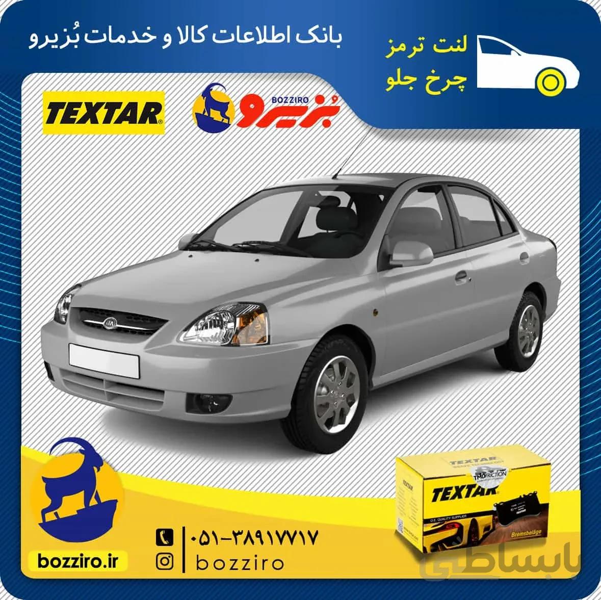 لنت ترمز چرخ جلو ریو برند “تکستار”